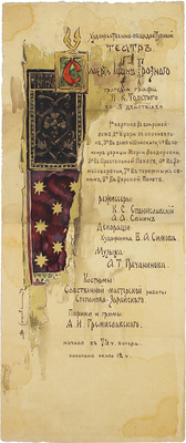 Симов Виктор Андреевич. Программа Художественно-общедоступного театра к трагедии графа А.К. Толстого «Смерть Иоанна Грозного» 